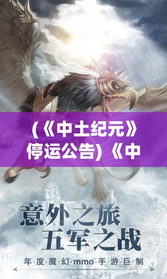 (《中土纪元》停运公告) 《中土纪元之激荡纷争：权力的游戏与魔戒的守护》探索权力斗争如何影响中土世界的和平与秩序。