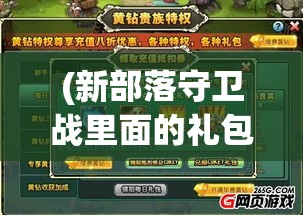 (新部落守卫战里面的礼包在哪里) 新部落守卫战攻略揭秘：如何有效利用资源提升防御力，守护你的部落免受入侵！