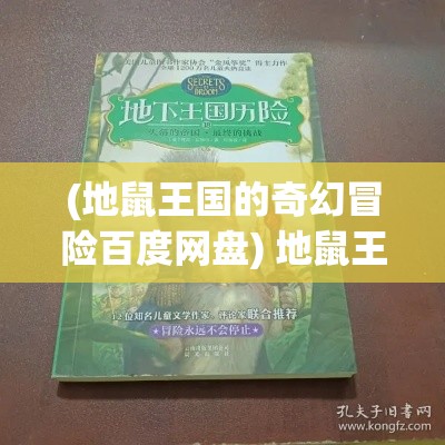 (地鼠王国的奇幻冒险百度网盘) 地鼠王国的奇幻冒险：揭秘地下王国的秘密与传说