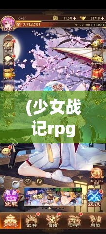 (少女战记rpg) 《少女战纪：战火中绽放的花朵》 — 透过女性视角探寻战争背后的温情与坚强。