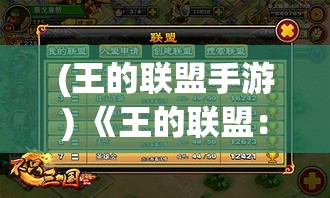 (王的联盟手游) 《王的联盟：权力、策略与盟友》- 探索如何在联盟中运筹帷幄，夺取王位的最高机密。