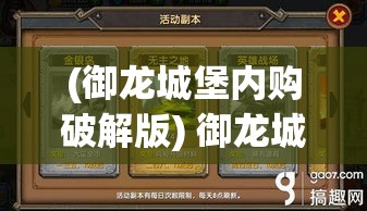 (御龙城堡内购破解版) 御龙城堡奇遇：古老传奇与现代探险，感受王者风范和历史秘密的完美融合