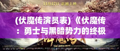 (伏魔传演员表) 《伏魔传：勇士与黑暗势力的终极对决》——探索勇气与牺牲的深刻内涵