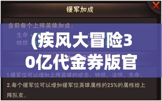 (疾风大冒险30亿代金券版官方网站入口) 疾风大冒险：揭开速度与激情的神秘面纱，挑战极限，探索未知！