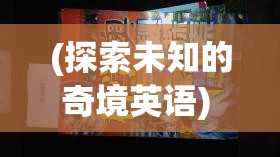 (探索未知的奇境英语) 探索未知的奇境：揭开寻幻传说的神秘面纱，一段激动人心的冒险之旅即将展开！