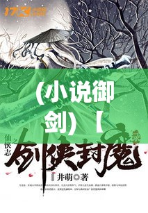 (小说御剑) 【御剑红尘】剑走偏锋：如何在剑道与情感之间寻找平衡点？