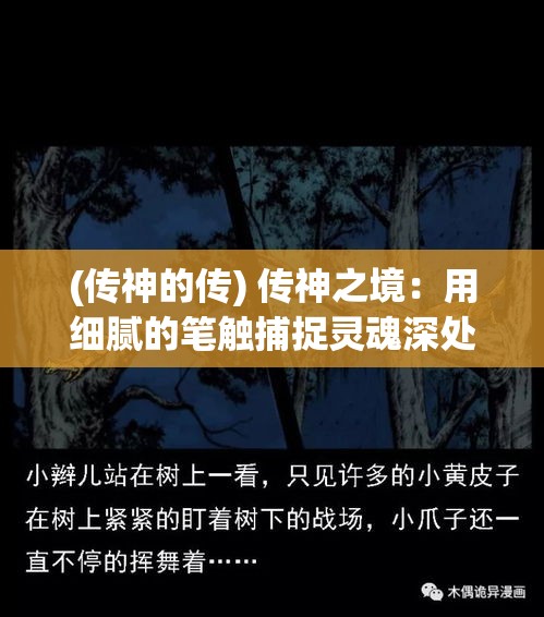 (传神的传) 传神之境：用细腻的笔触捕捉灵魂深处，揭示光影与色彩的交织之美，雕琢每一帧情感的纯粹展现。