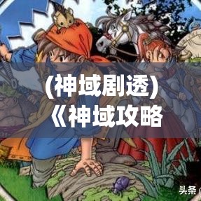 (神域剧透) 《神域攻略者：揭秘异界之门的历险家如何利用智慧与勇气征服未知》，探索勇者心路历程与奇幻世界的奥秘。