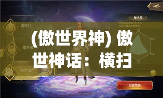 (傲世界神) 傲世神话：横扫千军之传奇落幕，不世出英雄的岁月演绎