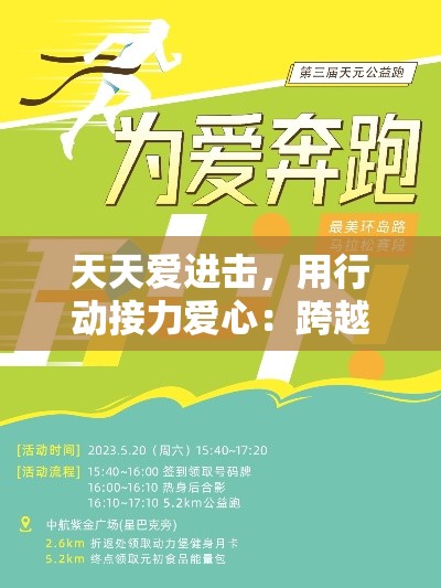 天天爱进击，用行动接力爱心：跨越障碍，打破界限，让爱如潮水般奔涌