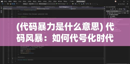 (代码暴力是什么意思) 代码风暴：如何代号化时代塑造了现代科技与数据安全格局