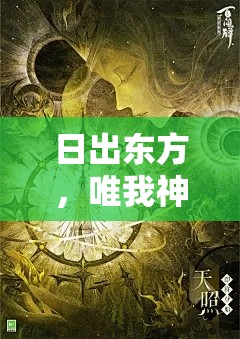 日出东方，唯我神鉴——探索六面神的多维视角与其在现代社会中的影响力