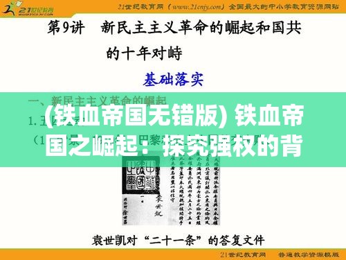 (铁血帝国无错版) 铁血帝国之崛起：探究强权的背后，帝国主义的冲撞与繁荣的代价